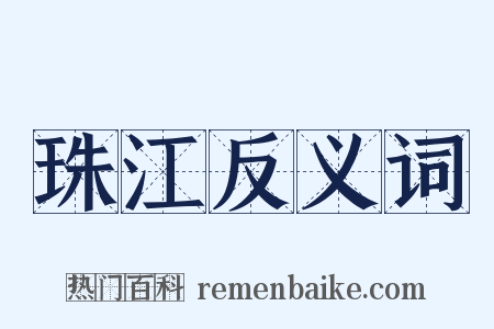 珠江反义词是什么意思的图片